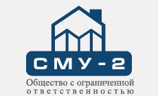 Общество с ограниченной ответственностью «СМУ-2» в Тюмени